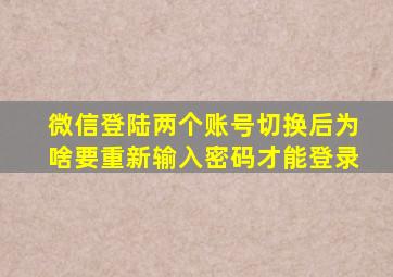 微信登陆两个账号切换后为啥要重新输入密码才能登录