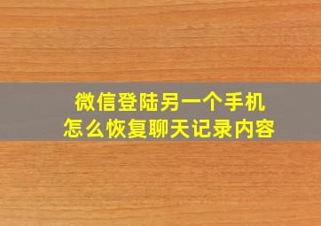 微信登陆另一个手机怎么恢复聊天记录内容