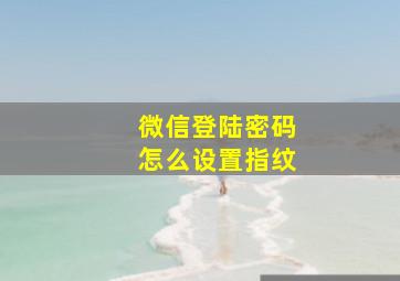 微信登陆密码怎么设置指纹