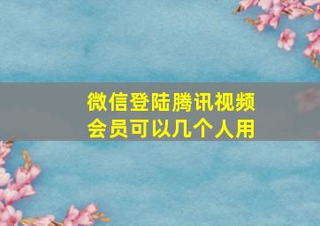 微信登陆腾讯视频会员可以几个人用