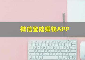 微信登陆赚钱APP