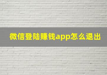 微信登陆赚钱app怎么退出