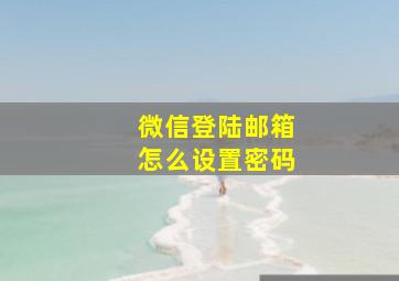 微信登陆邮箱怎么设置密码