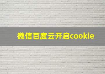 微信百度云开启cookie