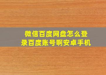 微信百度网盘怎么登录百度账号啊安卓手机