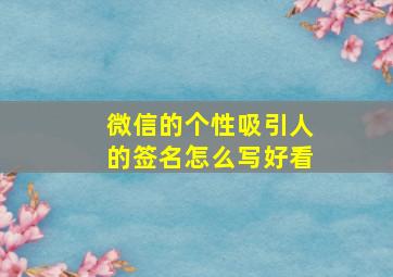 微信的个性吸引人的签名怎么写好看