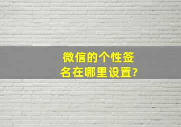 微信的个性签名在哪里设置?