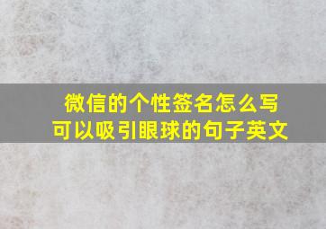 微信的个性签名怎么写可以吸引眼球的句子英文