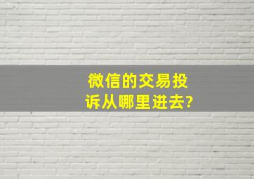 微信的交易投诉从哪里进去?