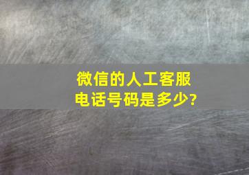 微信的人工客服电话号码是多少?