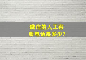 微信的人工客服电话是多少?