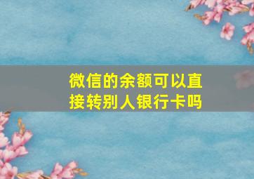 微信的余额可以直接转别人银行卡吗