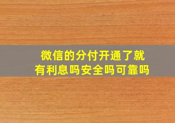 微信的分付开通了就有利息吗安全吗可靠吗