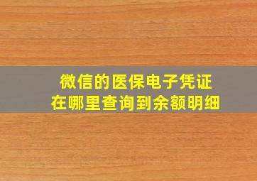 微信的医保电子凭证在哪里查询到余额明细