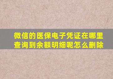 微信的医保电子凭证在哪里查询到余额明细呢怎么删除