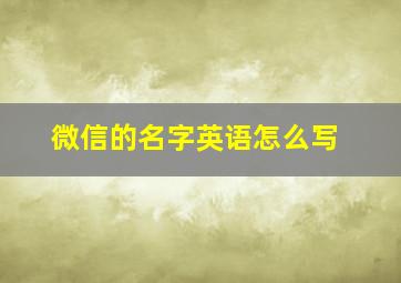 微信的名字英语怎么写