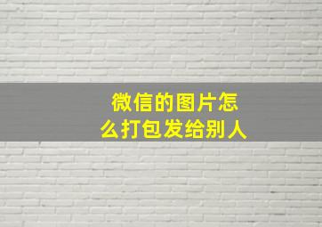 微信的图片怎么打包发给别人