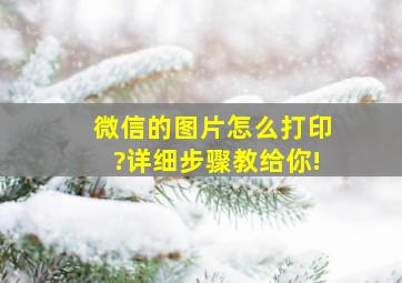 微信的图片怎么打印?详细步骤教给你!