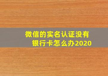 微信的实名认证没有银行卡怎么办2020