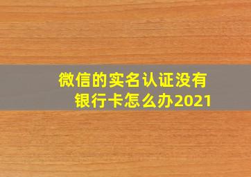 微信的实名认证没有银行卡怎么办2021