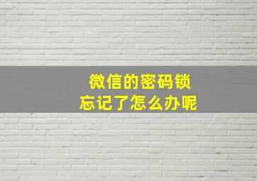 微信的密码锁忘记了怎么办呢