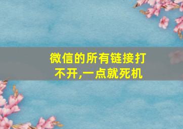 微信的所有链接打不开,一点就死机