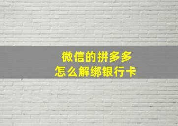 微信的拼多多怎么解绑银行卡