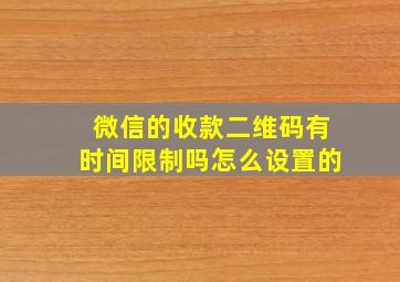 微信的收款二维码有时间限制吗怎么设置的