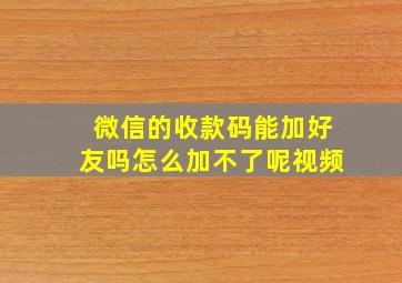 微信的收款码能加好友吗怎么加不了呢视频