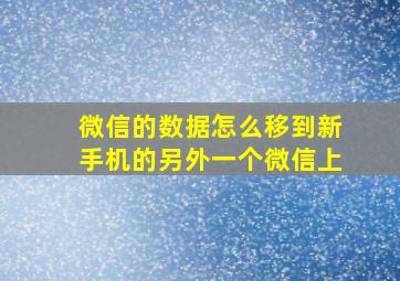 微信的数据怎么移到新手机的另外一个微信上