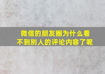 微信的朋友圈为什么看不到别人的评论内容了呢