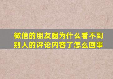 微信的朋友圈为什么看不到别人的评论内容了怎么回事