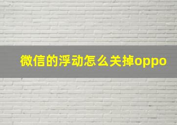 微信的浮动怎么关掉oppo