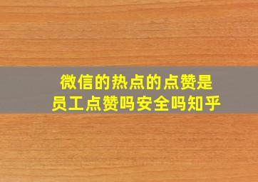 微信的热点的点赞是员工点赞吗安全吗知乎