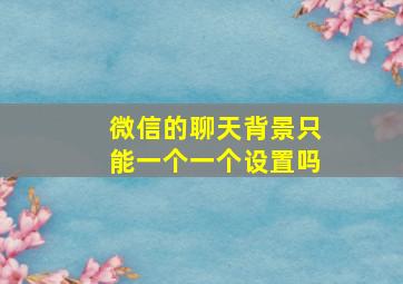 微信的聊天背景只能一个一个设置吗