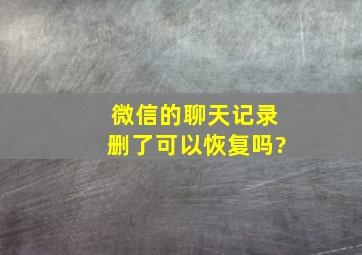 微信的聊天记录删了可以恢复吗?