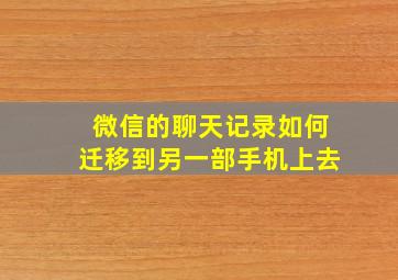 微信的聊天记录如何迁移到另一部手机上去