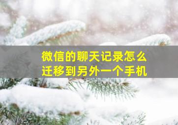 微信的聊天记录怎么迁移到另外一个手机