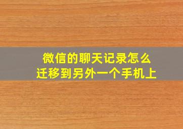 微信的聊天记录怎么迁移到另外一个手机上