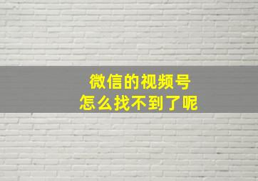 微信的视频号怎么找不到了呢