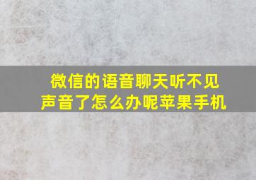 微信的语音聊天听不见声音了怎么办呢苹果手机