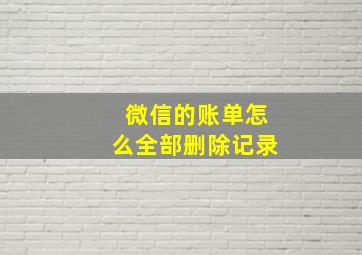 微信的账单怎么全部删除记录