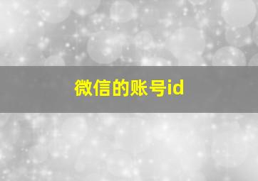 微信的账号id