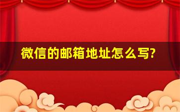 微信的邮箱地址怎么写?