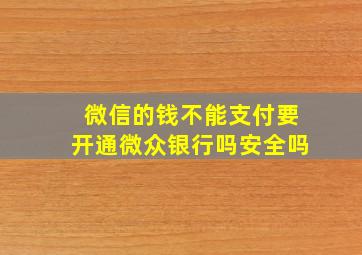 微信的钱不能支付要开通微众银行吗安全吗