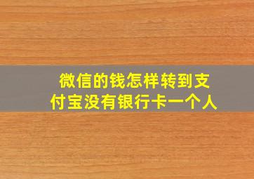 微信的钱怎样转到支付宝没有银行卡一个人