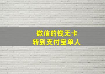 微信的钱无卡转到支付宝单人