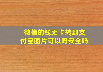 微信的钱无卡转到支付宝图片可以吗安全吗