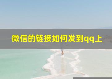 微信的链接如何发到qq上