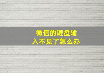 微信的键盘输入不见了怎么办